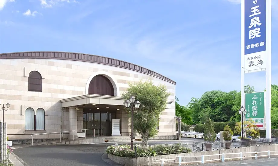 玉泉院吉野会館