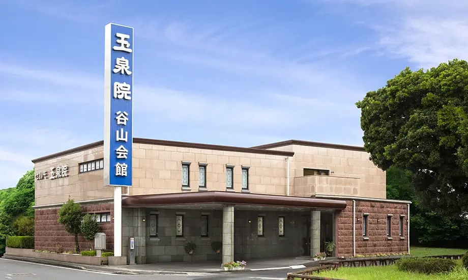 玉泉院谷山会館