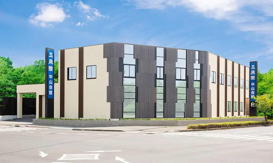 玉泉院中山会館