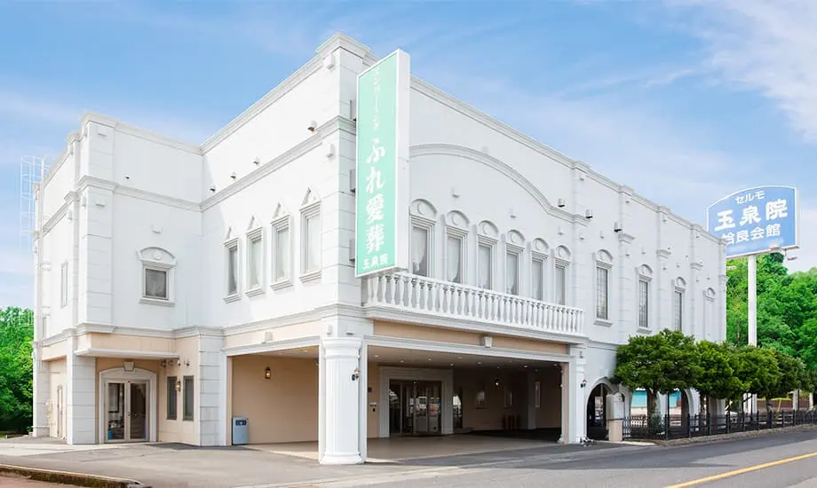玉泉院姶良会館