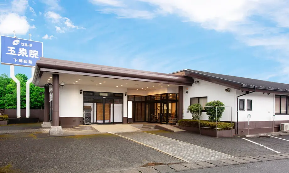 玉泉院下郡会館