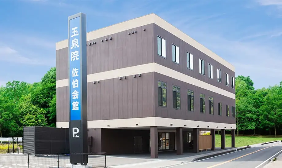 玉泉院佐伯会館