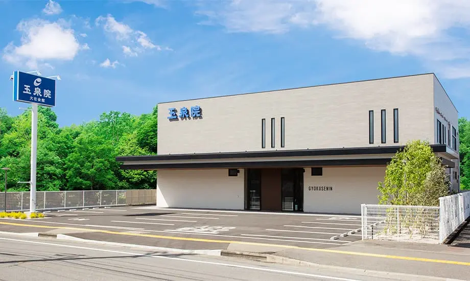 玉泉院大在会館