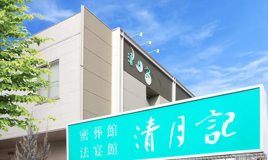 密葬館若林斎場 清月記