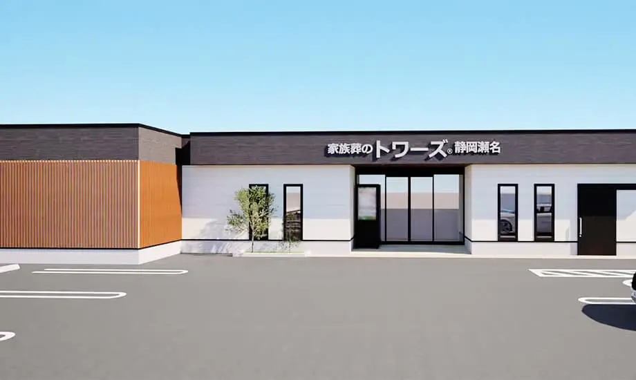 家族葬のトワーズ静岡瀬名