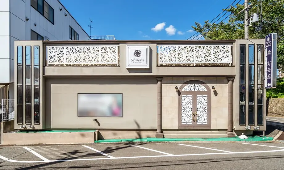 フローラルホール枚方会館_1