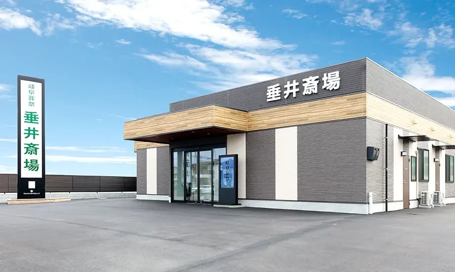 岐阜葬祭　垂井斎場