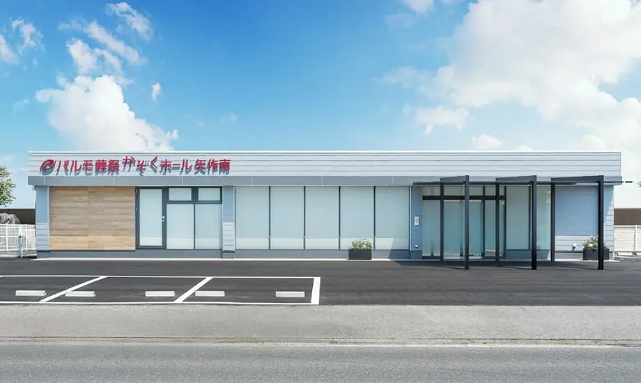 パルモ葬祭 かぞくホール矢作南