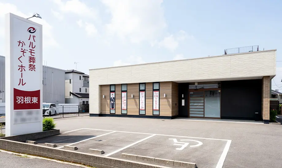 パルモ葬祭 かぞくホール羽根東