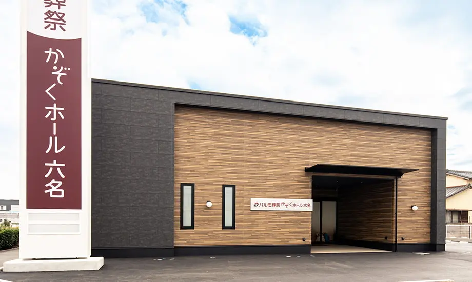 パルモ葬祭 かぞくホール六名