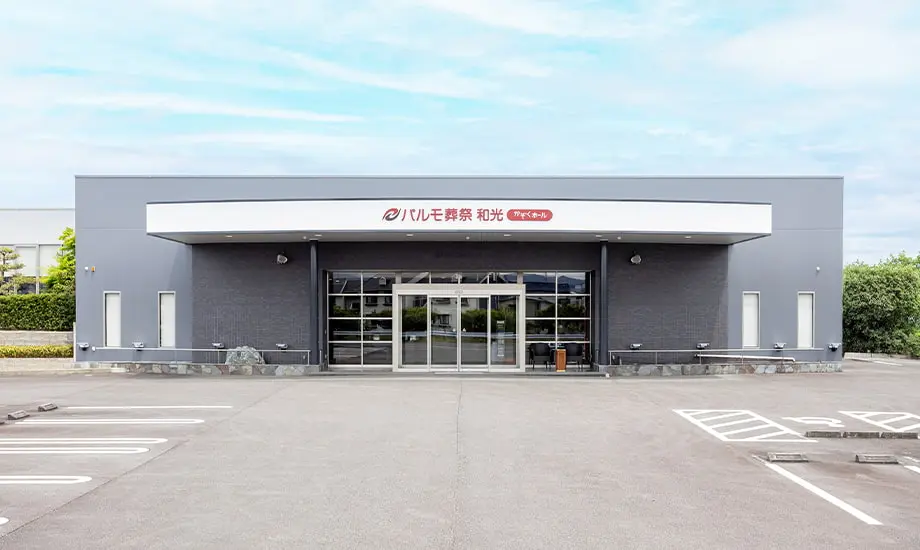 パルモ葬祭 和光_1