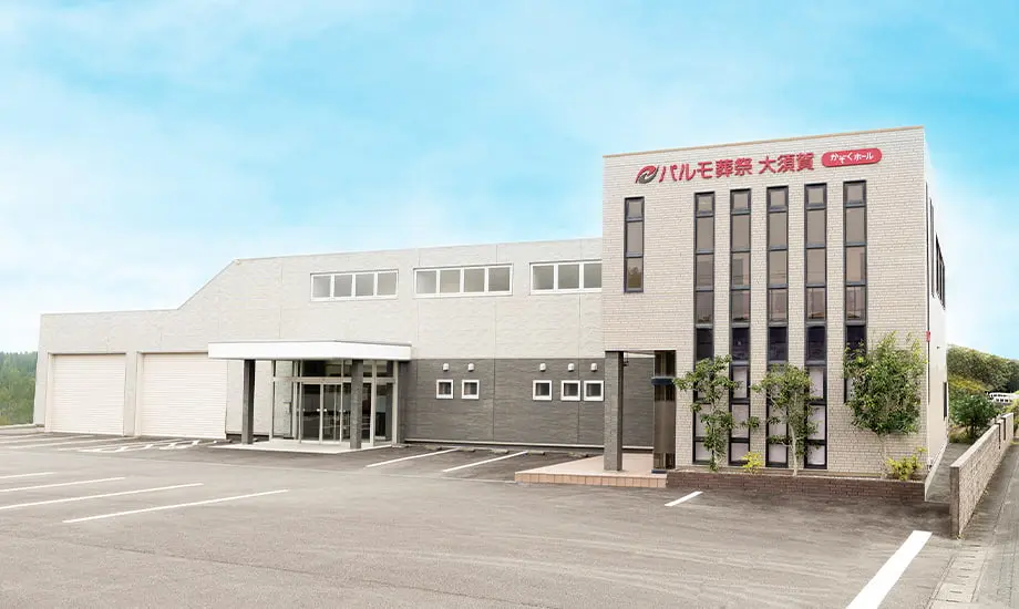 パルモ葬祭 大須賀_1