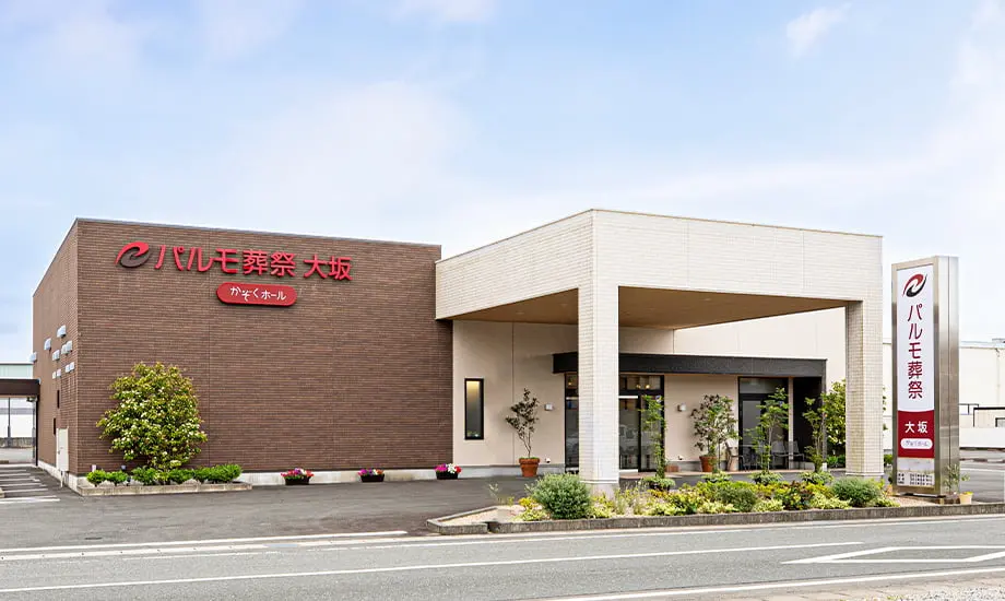 パルモ葬祭 大坂_1