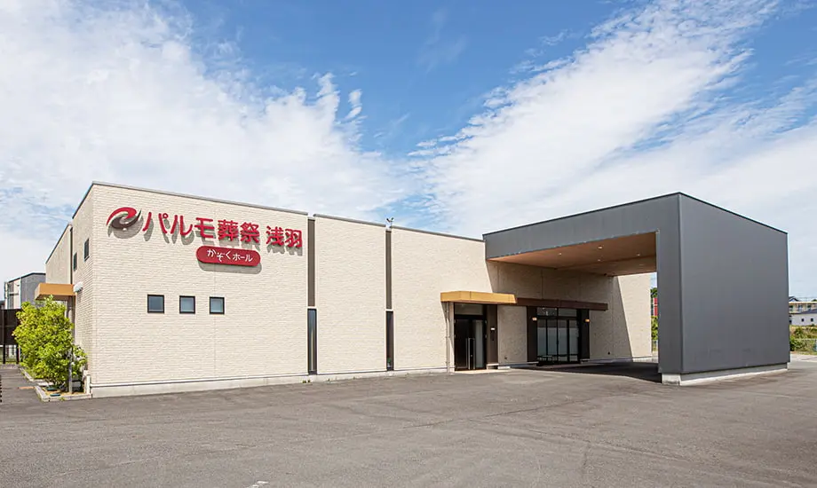 パルモ葬祭 浅羽