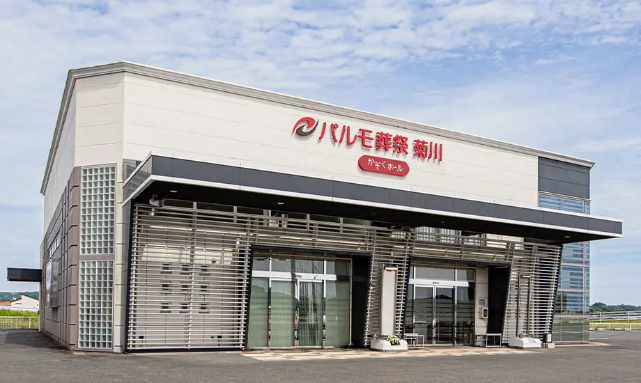 パルモ葬祭 菊川