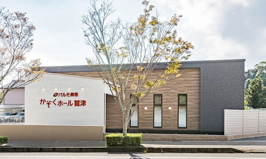 パルモ葬祭 かぞくホール鷲津