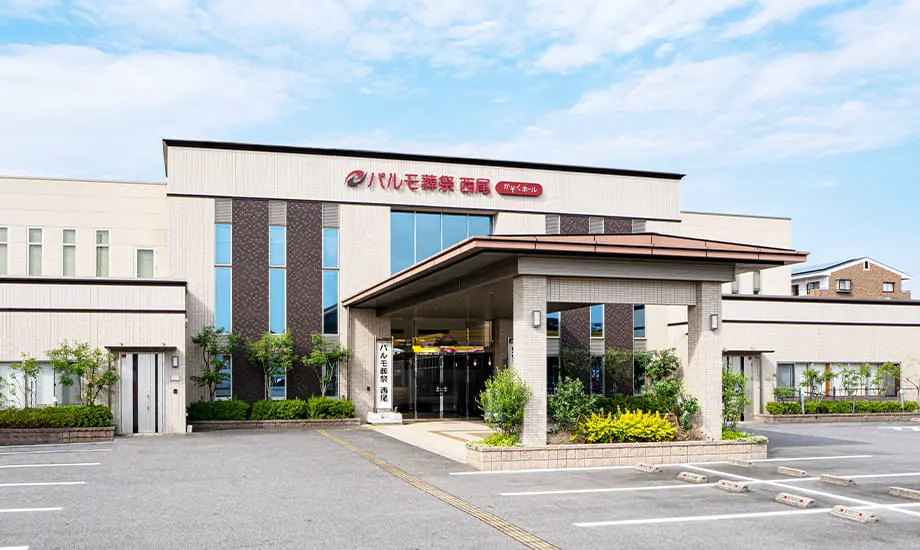 パルモ葬祭 西尾