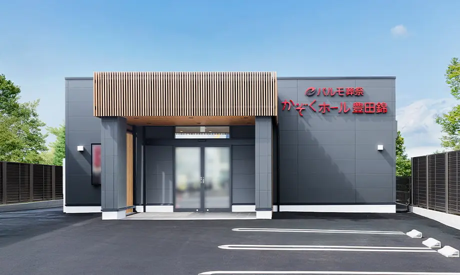 パルモ葬祭 かぞくホール豊田錦