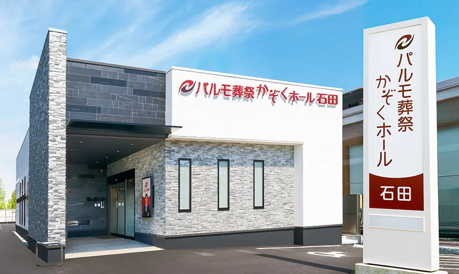 パルモ葬祭 かぞくホール石田_1