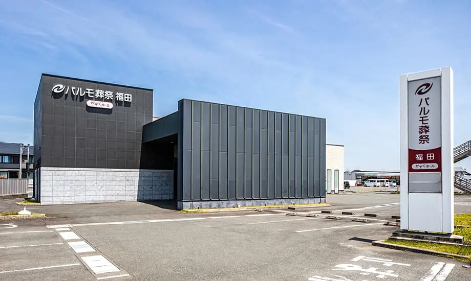 パルモ葬祭 福田_1