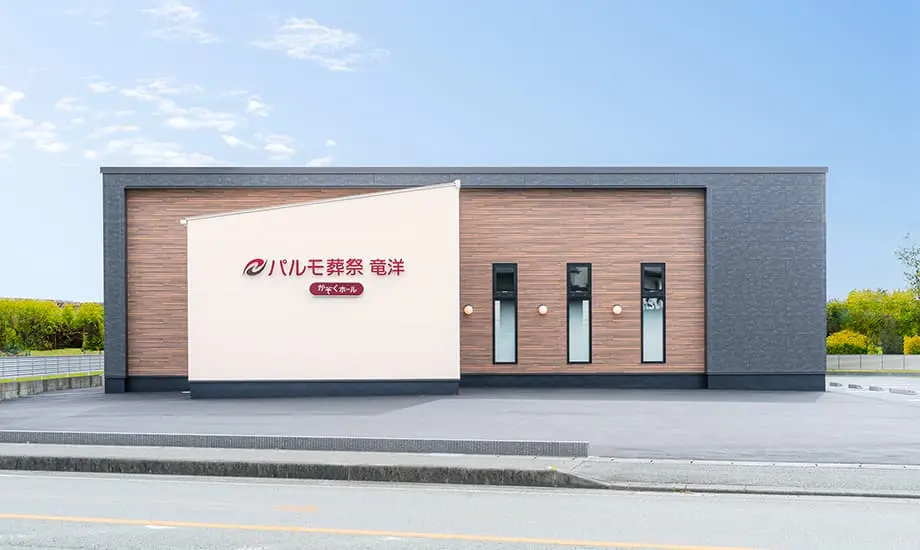パルモ葬祭 竜洋
