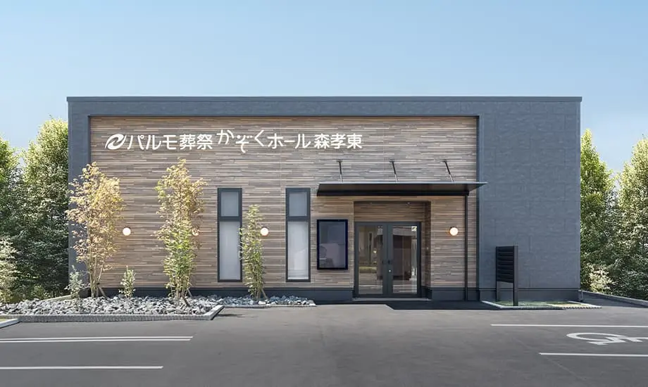 パルモ葬祭 かぞくホール森孝東_1