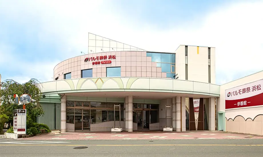 パルモ葬祭 浜松 参番館_1