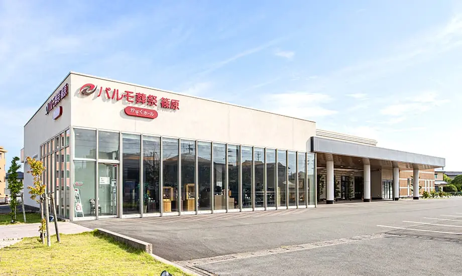 パルモ葬祭 篠原_1