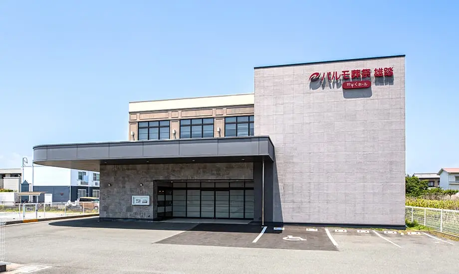 パルモ葬祭 雄踏