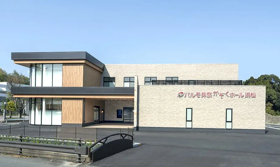 パルモ葬祭 かぞくホール浜松