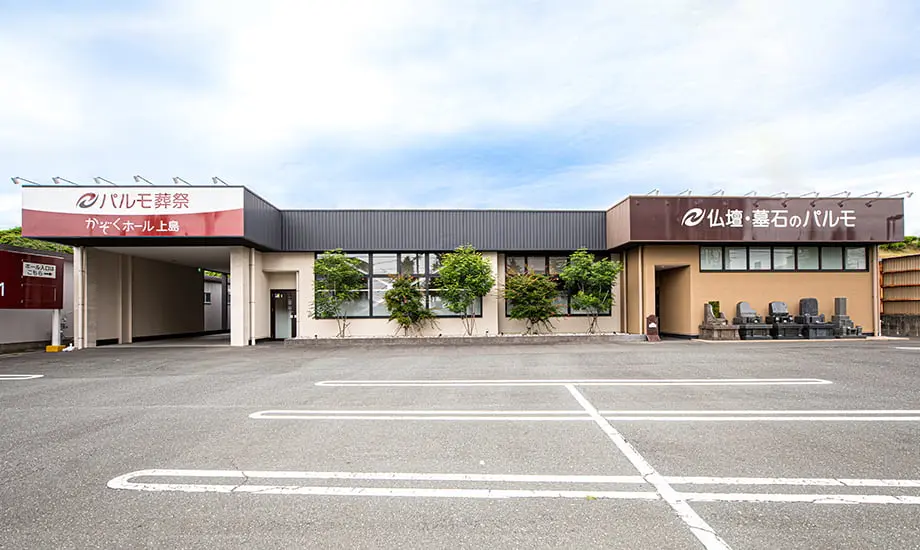パルモ葬祭 かぞくホール上島