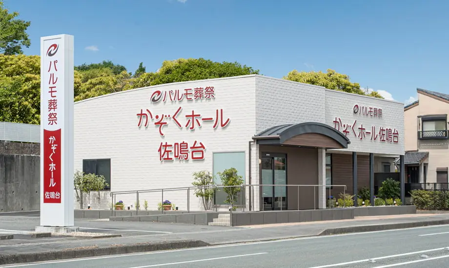 パルモ葬祭 かぞくホール佐鳴台