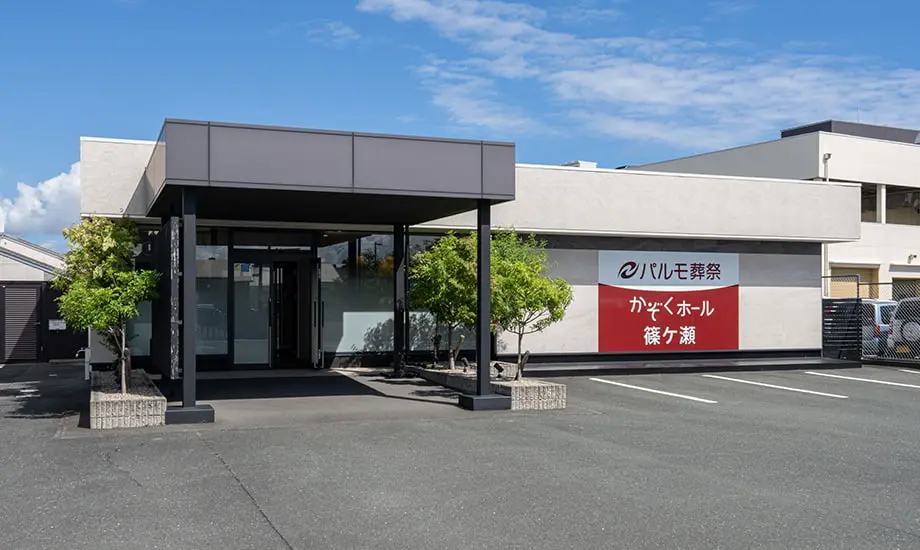パルモ葬祭 かぞくホール篠ケ瀬_1