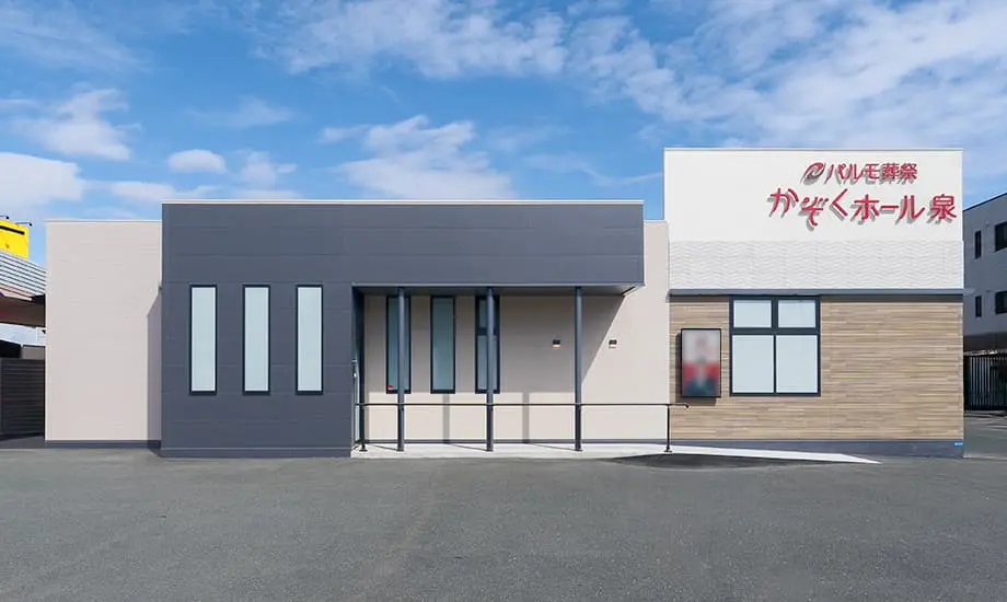 パルモ葬祭 かぞくホール泉