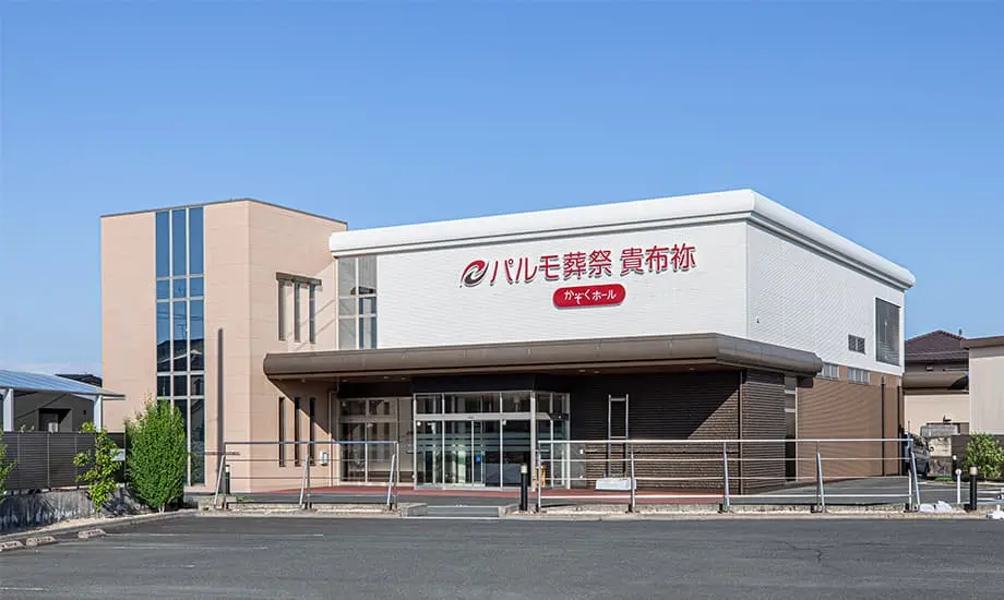 パルモ葬祭 貴布祢