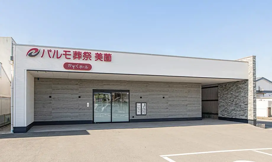 パルモ葬祭 美薗_1