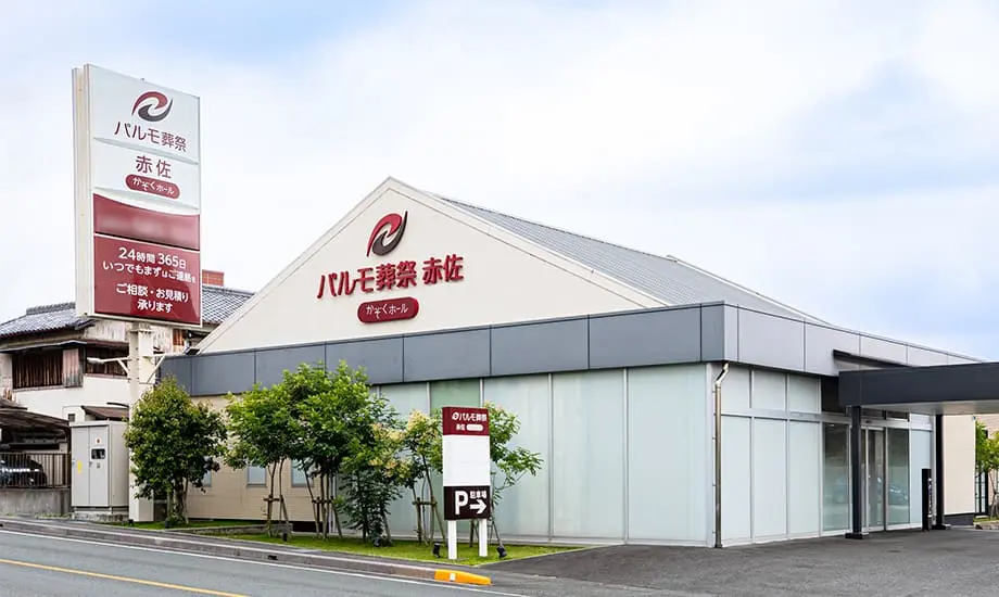 パルモ葬祭 赤佐_1