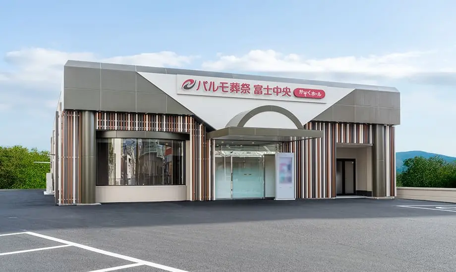 パルモ葬祭 富士中央