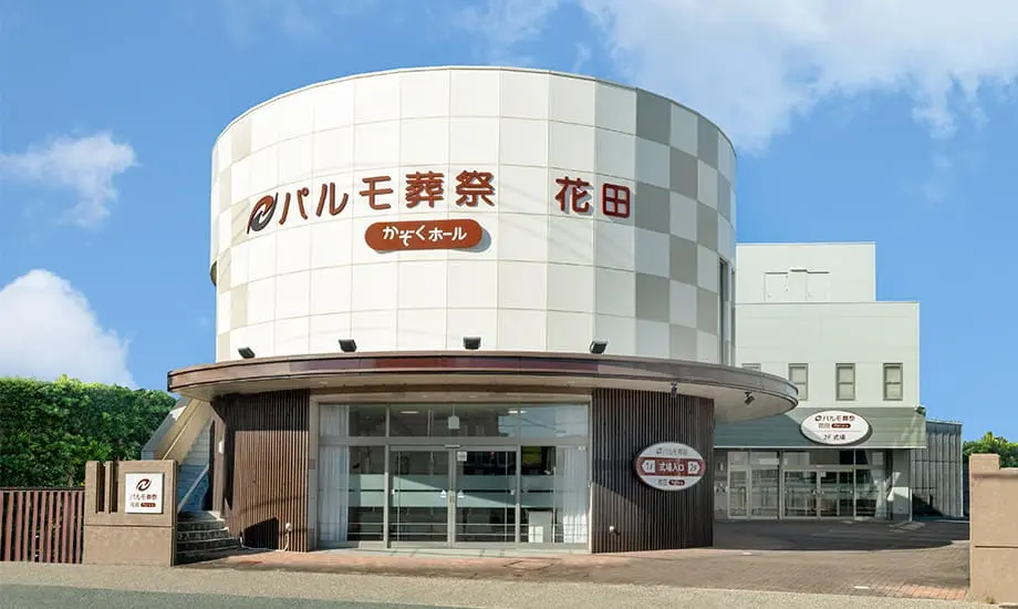 パルモ葬祭 花田