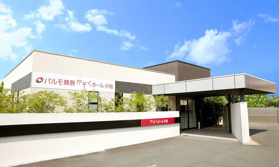 パルモ葬祭 かぞくホール小松