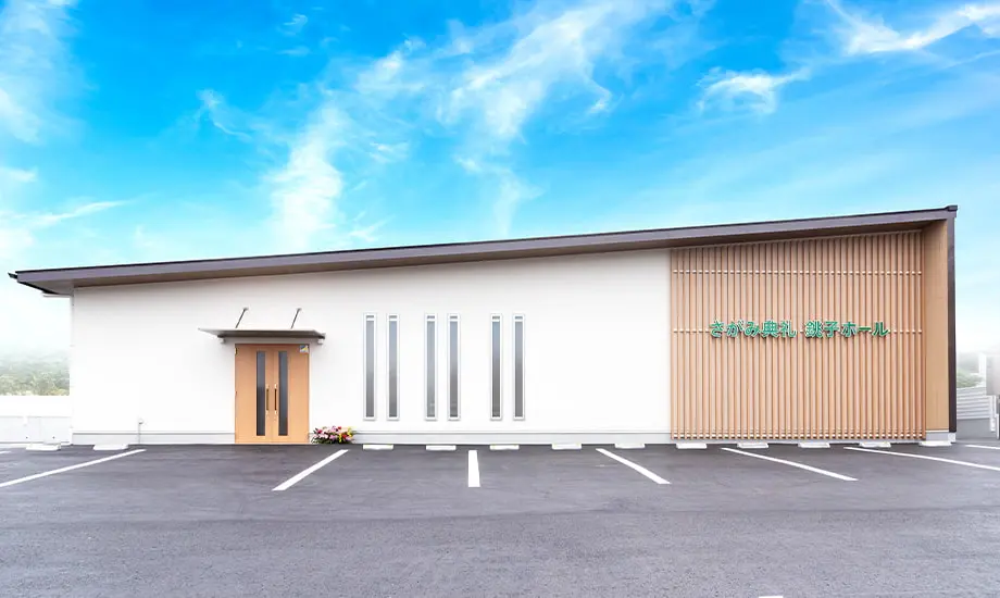 さがみ典礼　銚子ホール