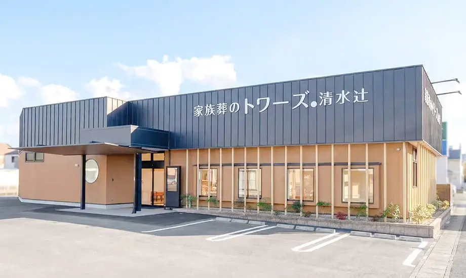 家族葬のトワーズ 清水辻