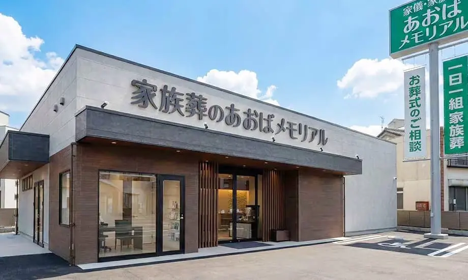 あおばメモリアル 古市会館