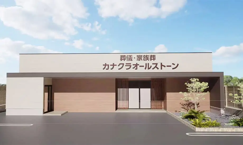 家族葬のカナクラオールストーン香西