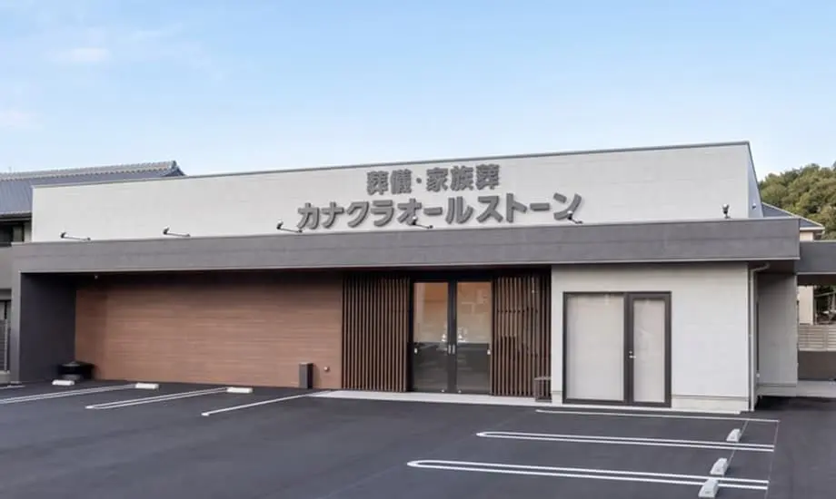 家族葬のカナクラオールストーン香西