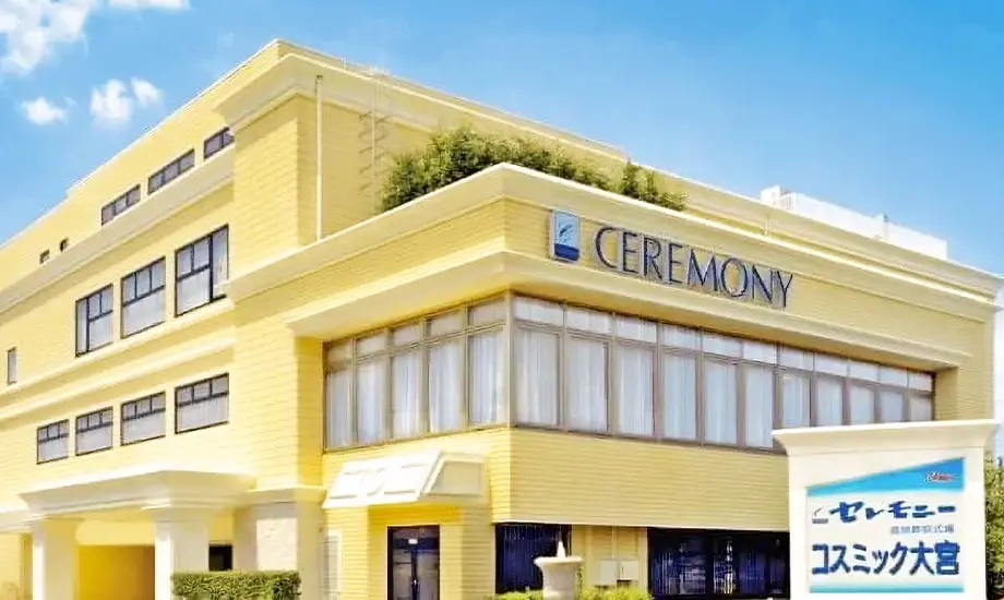 セレモニーコスミック大宮