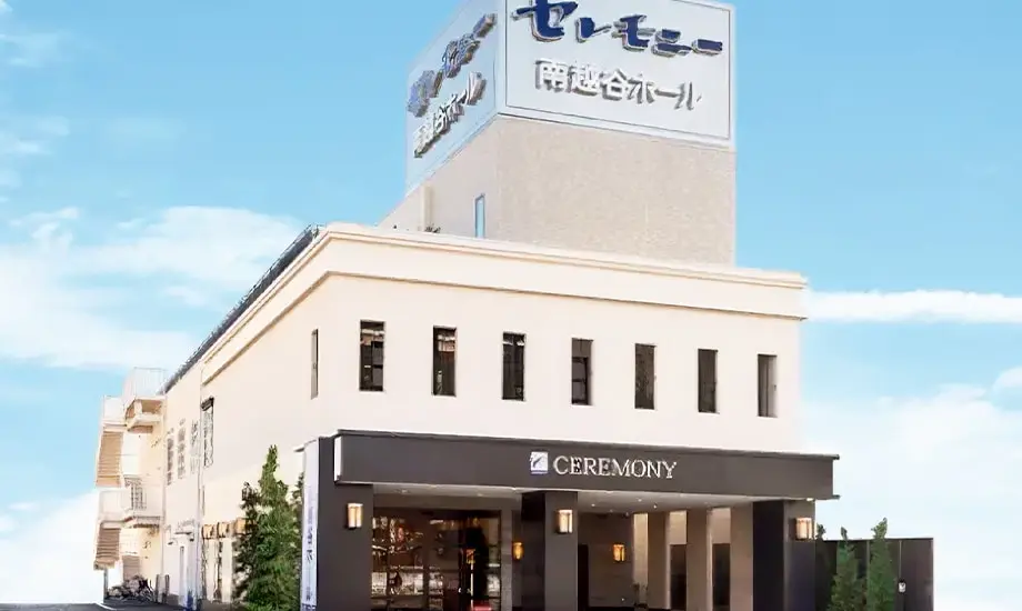 セレモニー南越谷ホール