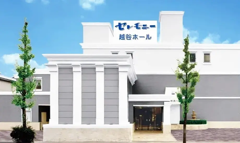 セレモニー越谷ホール