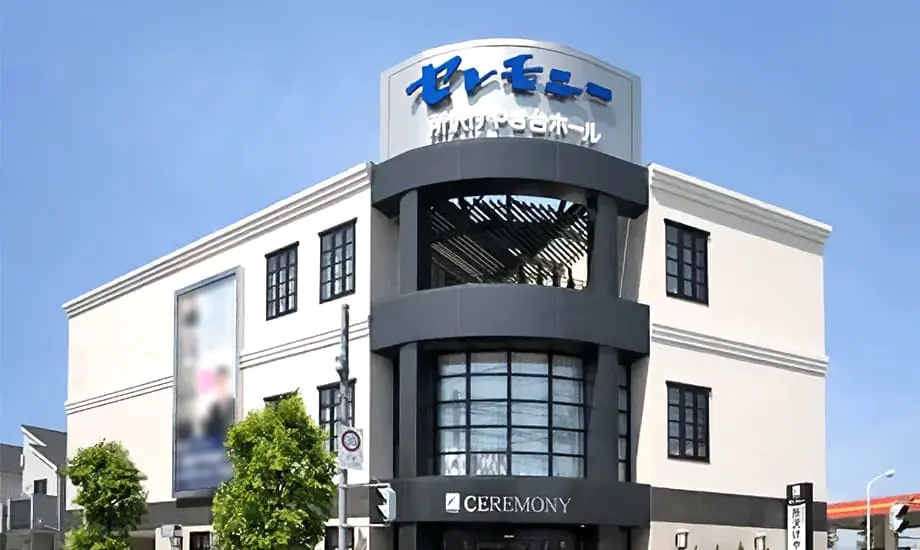 セレモニー所沢けやき台ホール
