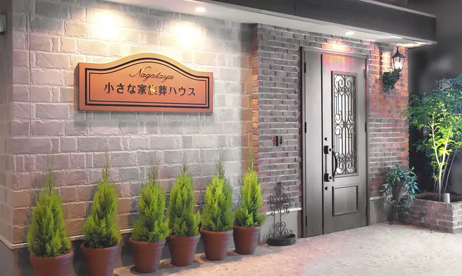 小さな家族葬ハウス 橋本